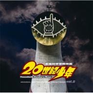 【送料無料】映画「20世紀少年」オリジナル・サウンドトラック Vol.2 【CD】