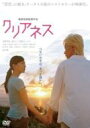 クリアネス 【DVD】