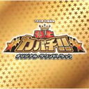 【送料無料】特上カバチ!! 【CD】