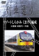 【送料無料】 Hi-Vision列車通り リゾートしらかみ くまげら編成 【DVD】