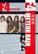 F4 エフフォー / F4 Tv Special: Vol.1: 流星雨 Meteor Rain 【DVD】