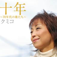 【送料無料】 クミコ Kumiko / 十年- 70年代の歌たち 【CD】