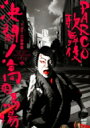 【送料無料】 三谷幸喜 / 決闘!高田馬場 【DVD】