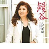 八代亜紀 ヤシロアキ / 鰻谷 / 月の花まつり 【CD Maxi】