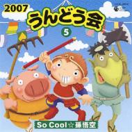 2007 うんどう会5 So Cool☆孫悟空 【CD】