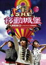 【送料無料】 S.H.E. (SHE) エスエイチイー / 2006移動城堡演唱會 【CD】