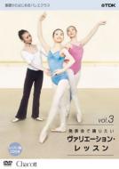 基礎からはじめるバレエクラス シリーズ: : 発表会で踊りたい ヴァリエーションレッスン Vol.3 【DVD】