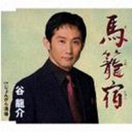 谷龍介 / 馬籠宿 【CD Maxi】