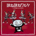 Bungee Price CD20% OFF 音楽ほね組 (AKB48) ホネグミ / ほねほねワルツ 【CD Maxi】