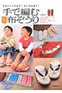 【送料無料】 手で編む可愛い布ぞうり お気に入りの布で!思い出の服で! / 小石正子 【単行本】