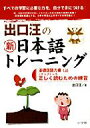 【送料無料】 出口汪の新日本語トレーニング 1(基礎国語力編 上) / 出口汪 【単行本】