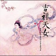 映画「吉祥天女」オリジナルサウンドトラック 【CD】