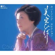 【送料無料】 美空ひばり ミソラヒバリ / カバーソング コレクション 【CD】