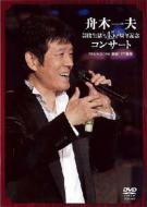 舟木一夫 / 芸能生活45周年記念コンサート: 2007.1.20: 新宿コマ劇場 【DVD】