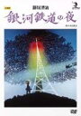 藤城清治 銀河鉄道の夜 【DVD】