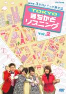 3か月トピック英会話 TOKYOまちかどリスニング vol.2 【DVD】