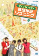 3か月トピック英会話 TOKYOまちかどリスニング vol.3 【DVD】