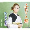 金田まり / ふたりの絆 / ひえつき哀歌 〜詩吟「稗搗之歌」、宮崎県民謡「稗搗節」入り 【CD Maxi】