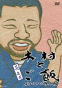 木村とご飯 其之弐 【DVD】