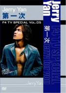 F4 エフフォー / F4 Tv Special: Vol.5: ジェリー イェン: 第一次 【DVD】