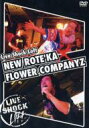 New Roteeka / Flower Companyz / Live Shock Loft ニューロティカ×フラワーカンパニーズ 【DVD】