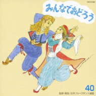 みんなでおどろう40 【CD】