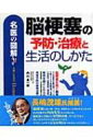 【送料無料】 脳梗塞の予防・治療と生活のしかた 名医の図解 / 内山真一郎 【単行本】