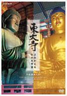 NHK DVD: : 東大寺 よみがえる仏の大宇宙 【DVD】