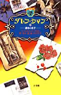 ダレン・シャン 12 <strong>運命の息子</strong> 小学館ファンタジー文庫 / ダレン シャン / 橋本恵 / 田口智子 【新書】