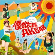 AKB48 エーケービー / 僕の太陽 【CD Maxi】