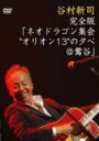 谷村新司 タニムラシンジ / 完全版「ネオドラゴン集会“オリオン13"の夕べ@鶯谷」 【DVD】