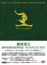 【送料無料】 藤城清治 / 藤城清治 創作活動 65周年記念プレミアムDVD BOX つるの恩返し・泣いた赤...