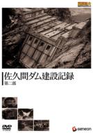重厚長大・昭和のビッグプロジェクトシリーズ: : 佐久間ダム建設記録 第二部 【DVD】