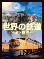 【送料無料】 世界の鉄道〜旅と模型〜 DVD-BOX 【DVD】