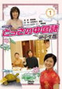 NHKDVD: : とっさの中国語 1 【DVD】