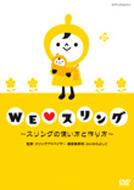 WE □ スリング 〜スリングの使い方と作り方〜 【DVD】