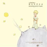 野崎美波 / 星の王子さま Reading And Music 【CD】