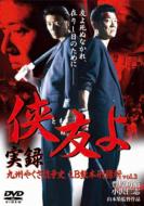 侠友よ 実録・九州やくざ抗争史 LB熊本刑務所 vol.3 【DVD】