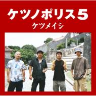 【送料無料】 ケツメイシ / ケツノポリス 5 【CD】