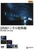 重厚長大・昭和のビッグプロジェクトシリーズ: : 青函トンネル総集編 -本州側工事の記録- 【DVD】
