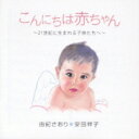 【送料無料】由紀さおり/安田祥子 ユキサオリヤスダショウコ / こんにちは赤ちゃん 21世紀に生まれる子供たちへ 【CD】