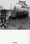 荒野へ (集英社文庫)