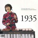 【送料無料】1935: 通崎睦美(木琴) 、京都フィルハーモニー室内合奏団 【CD】