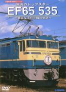 旧国鉄形車両集 栄光のトップスター EF65 535 〜華麗なる特急機の軌跡〜 【DVD】