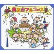 【送料無料】 発表会フルコース 【CD】