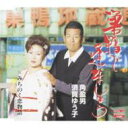 角盈男 / 須賀ゆう子 / 巣鴨で逢いましょう / みちのく恋物語 【CD Maxi】
