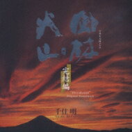 【送料無料】 NHK大河ドラマ オリジナル・サウンドトラック 「風林火山」 完結編 【CD】