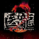医龍 Team Medical Dragon 2 オリジナル・サウンドトラック 【CD】