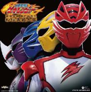 獣拳戦隊ゲキレンジャー オリジナルアルバム 真激音盤 其之四及五 秘伝奥義大鑑 【CD】
