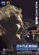 日本代表激闘録 AFCアジアカップ2007 INDONESIA MALAYSIA THAILAND VIETNAM： オシム・ジャパン進化論 【DVD】